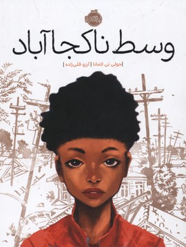 وسط ناکجا آباد