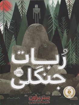 ربات جنگلی