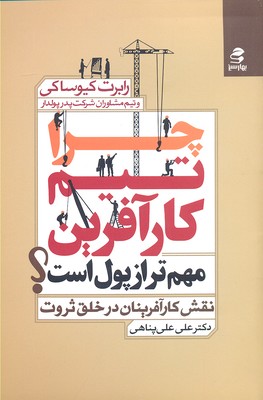 چرا تیم کارآفرین مهم تر از پول است؟