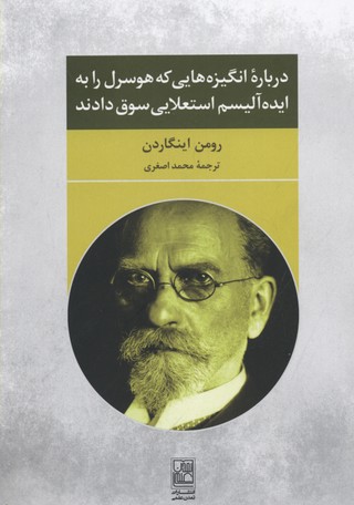 درباره انگیزه هایی که هوسرل را به ایده آلیسم استعلایی سوق دادند