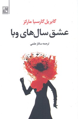 عشق سال های وبا