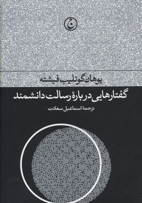 گفتارهایی درباره رسالت دانشمن