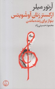 ارکستر زنان آوشویتس