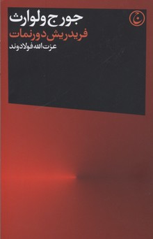 فریدریش دورنمات