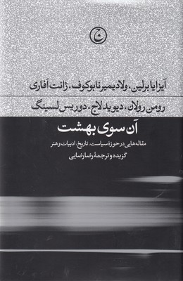 آن سوی بهشت