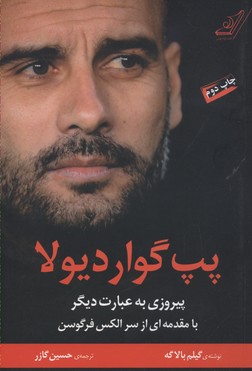 پپ گواردیولا-پیروزی به عبارت دیگر