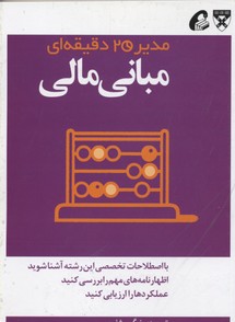مدیر 20 دقیقه ای-مبانی مالی