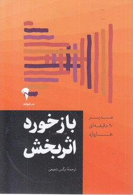 مدیر 20 دقیقه ای-بازخورد اثربخش