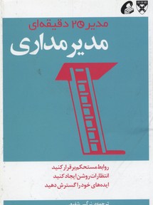 مدیر 20 دقیقه ای-مدیرمداری