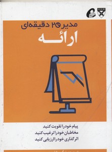 مدیر 20 دقیقه ای-ارائه