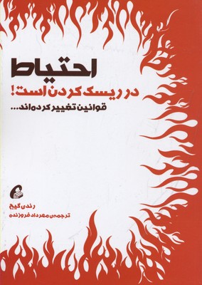 احتیاط در ریسک کردن است-قوانین تغییر کرده اند