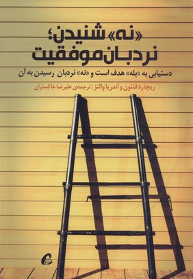 «نه» شنیدن، نردبان موفقیت