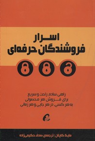 اسرار فروشندگان حرفه ای