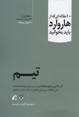 10 مقاله ای که از هاروارد باید خواند-تیم