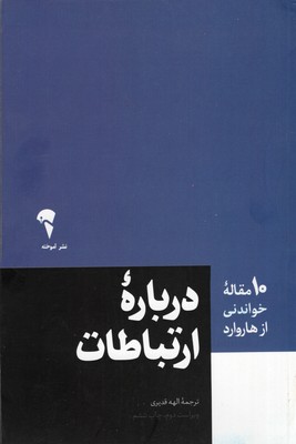 10 مقاله خواندنی از هاروارد-درباره ارتباطات
