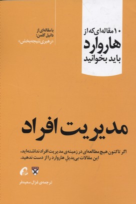 10 مقاله ای که از هاروارد باید خواند-مدیریت افراد