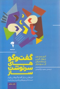 گفت و گوهای سرنوشت ساز