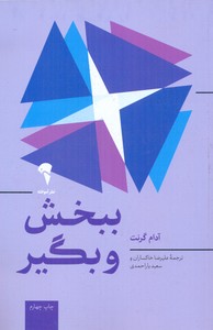 ببخش و بگیر