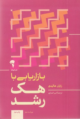 بازاریابی با هک رشد