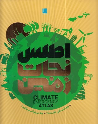 اطلس نجات زمین