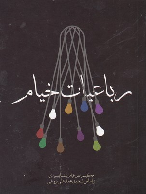 رباعیات خیام