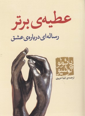 عطیه ی برتر