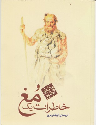 خاطرات یک مغ