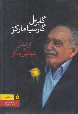 از عشق و شیاطین دیگر