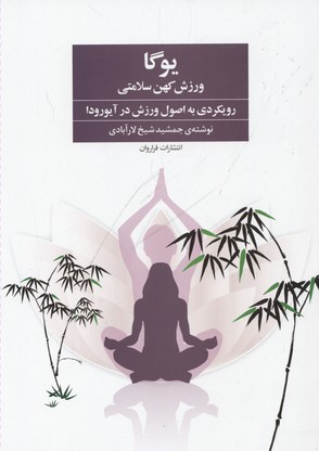 یوگا ورزش کهن سلامتی