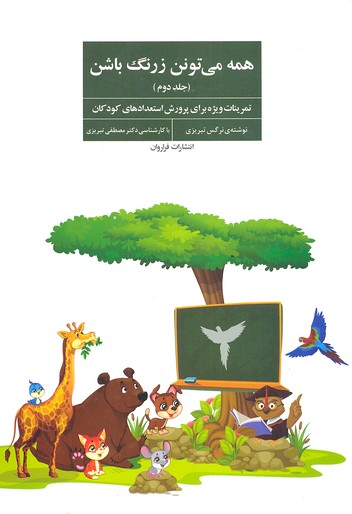 همه می تونن زرنگ باشن 2
