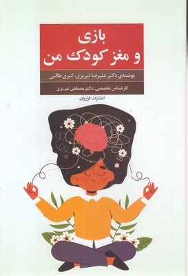 بازی و مغز کودک من