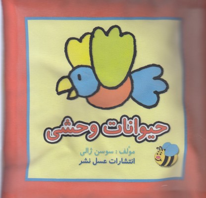 کتاب پارچه ای-حیوانات وحشی