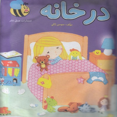 کتاب پارچه ای-در خانه