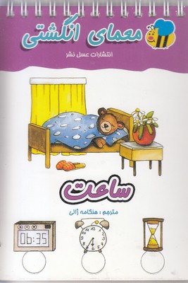 معمای انگشتیساعت