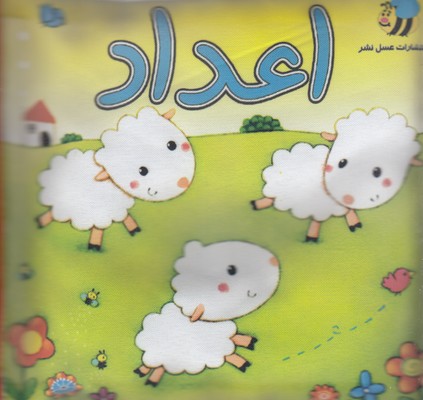 کتاب پارچه ای-اعداد گوسفند
