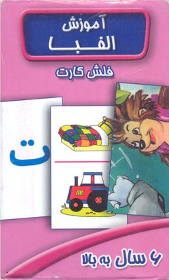 کارت آموزش الفبا6سال به بالا