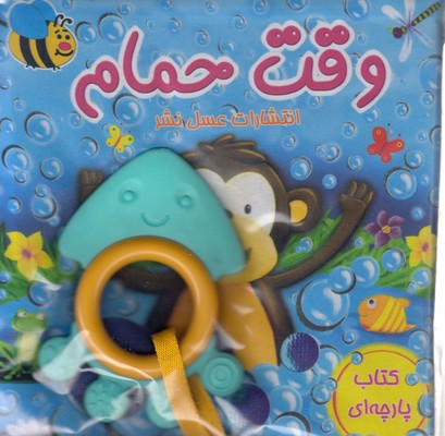 کتاب پارچه ای-وقت حمام