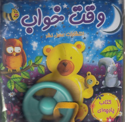 کتاب پارچه ای-وقت خواب