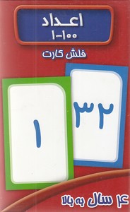 فلش کارت اعداد 100-1