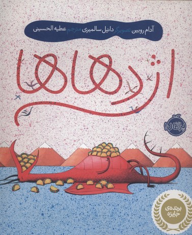 اژدهاها