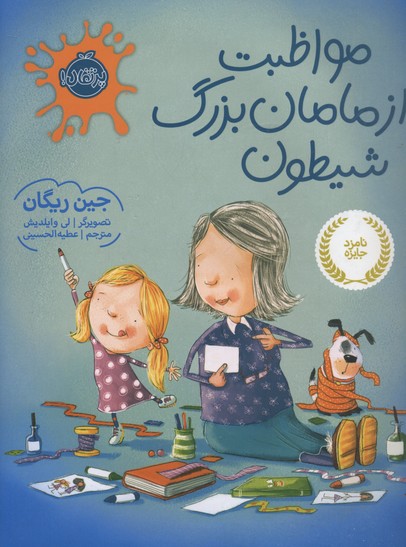مواظبت از مامان بزرگ شیطون