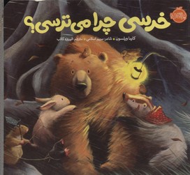 خرسی و دوستانشچرا می ترسی