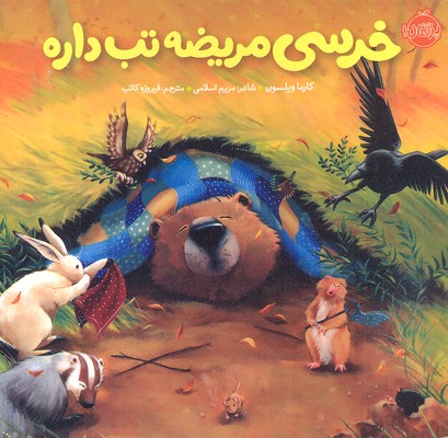 خرسی و دوستانشخرسی مریضه تب داره