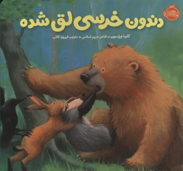 خرسی و دوستانشدندون خرسی لق شده