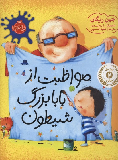 مواظبت از بابا بزرگ شیطون