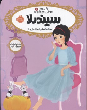 قصه ها عوض می شوند2-سیندرلا
