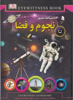 دانشنامه مصور نجوم و فضا