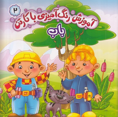 آموزش رنگ آمیزی با کارتن 2-باب