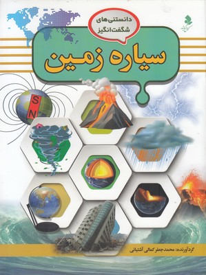 دانستنی های شگفت انگیز 2-سیاره زمین
