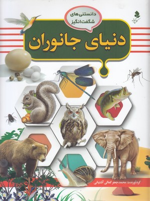 دانستنی های شگفت انگیز 3-دنیای جانوران